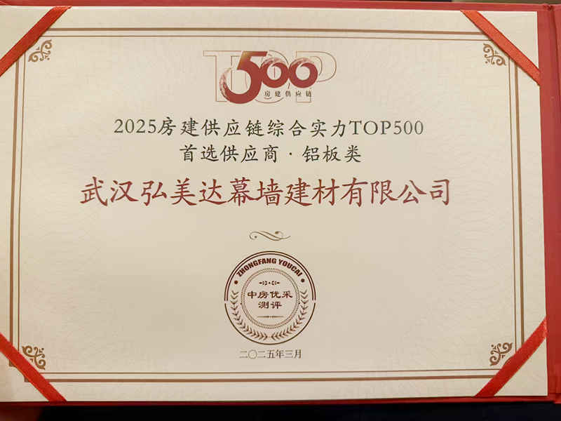 2025房建供應(yīng)鏈綜合實(shí)力TOP500 首選供應(yīng)商·鋁板類